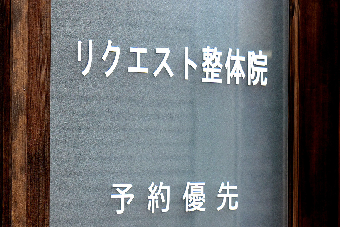 KR式姿勢矯正・美容整体 リクエスト整体院、オープンしました！