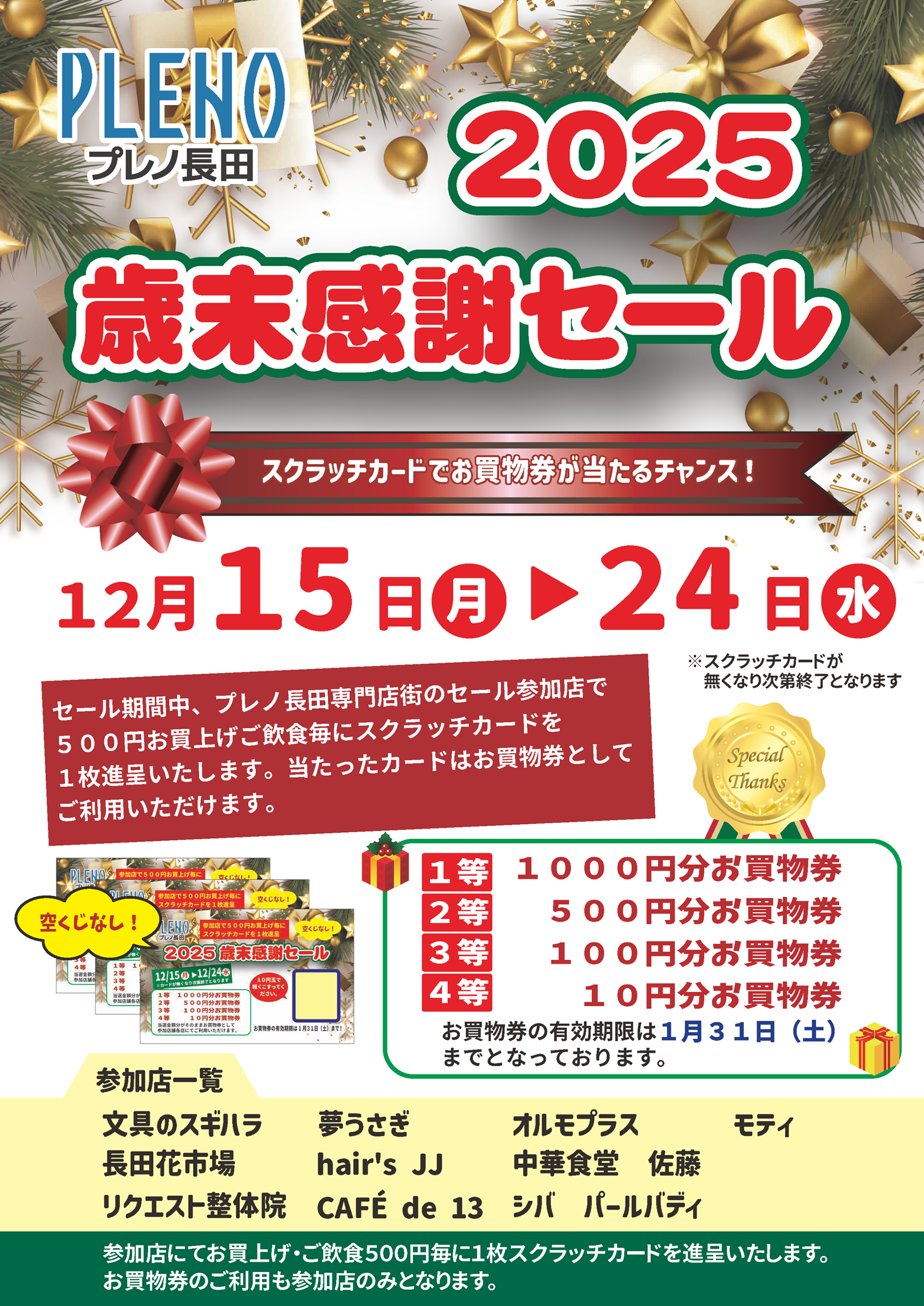 プレノ長田 2025 歳末感謝セール
