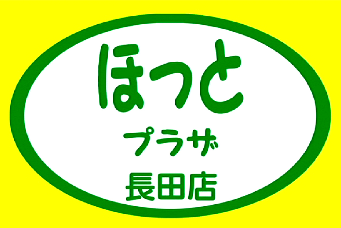 プレノ長田/健康器具/ほっとプラザ長田店
